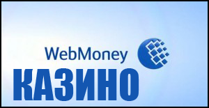 Казино WebMoney - Интернет Казино